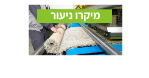 ניעור שטיח מקצועי מאבק