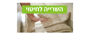 השריית שטיח במעבדה לניקוי שטיחים במרכז