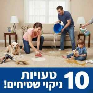 10 טעויות בניקוי שטיח