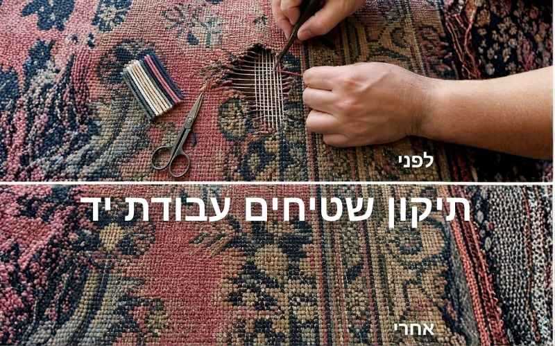 תיקון שטיחים עבודת יד